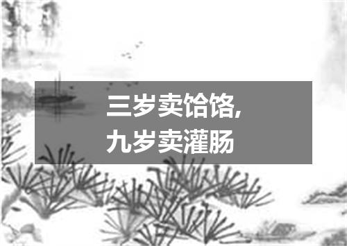 三岁卖饸饹,九岁卖灌肠