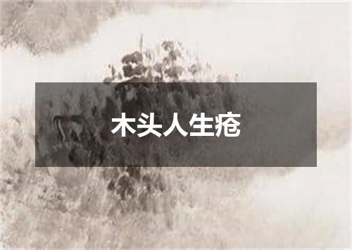 木头人生疮