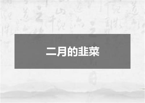 二月的韭菜