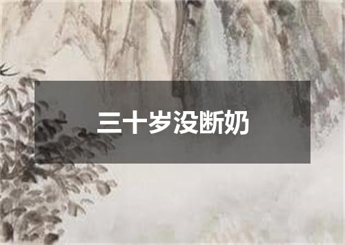 三十岁没断奶