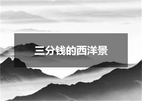 三分钱的西洋景
