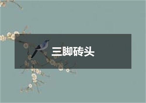 三脚砖头