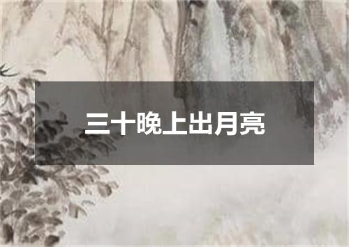 三十晚上出月亮