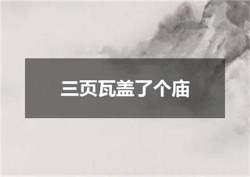 三页瓦盖了个庙