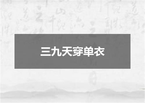 三九天穿单衣