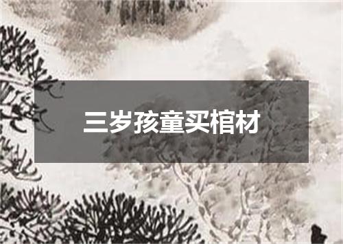 三岁孩童买棺材