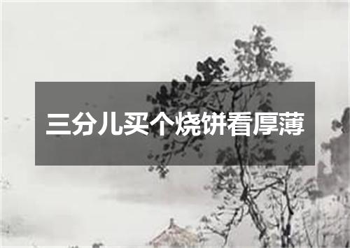 三分儿买个烧饼看厚薄