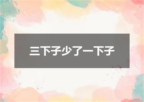 三下子少了一下子