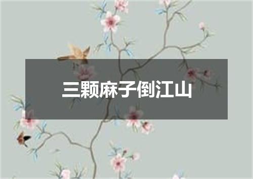 三颗麻子倒江山