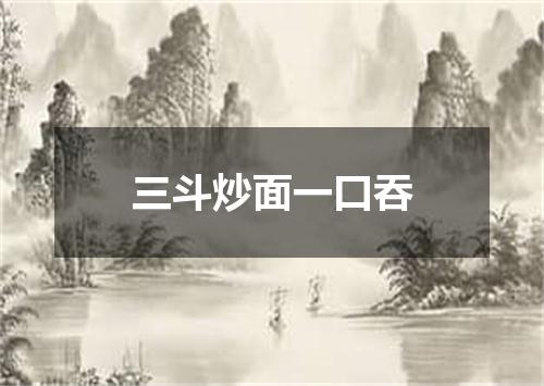 三斗炒面一口吞