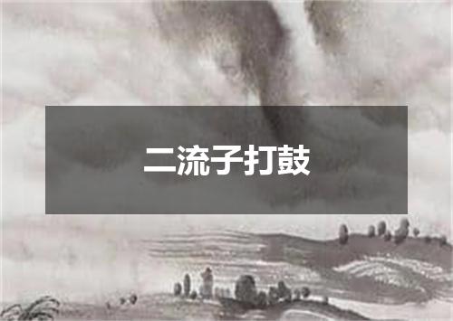 二流子打鼓