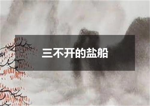 三不开的盐船