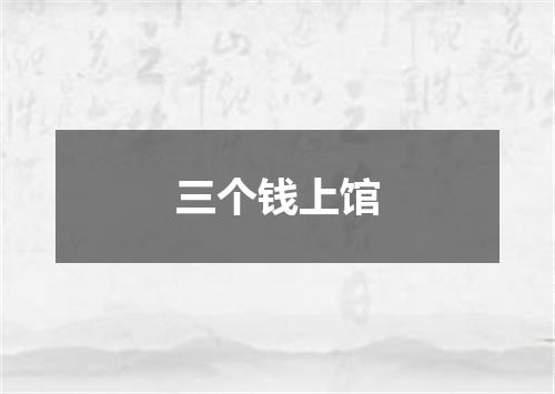 三个钱上馆