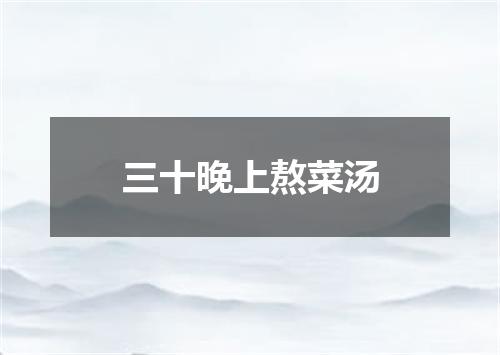 三十晚上熬菜汤