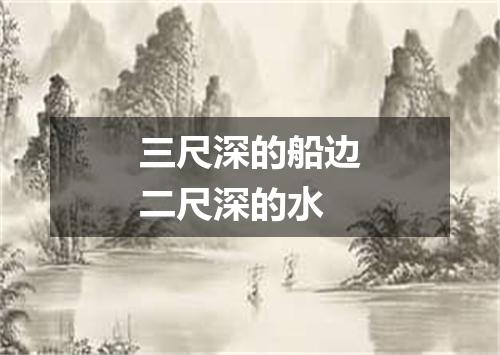 三尺深的船边二尺深的水