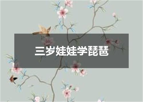 三岁娃娃学琵琶