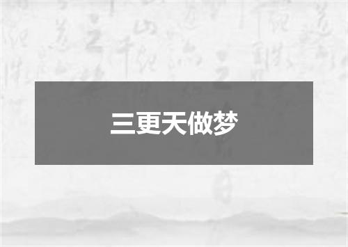 三更天做梦
