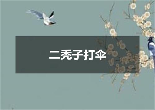 二秃子打伞