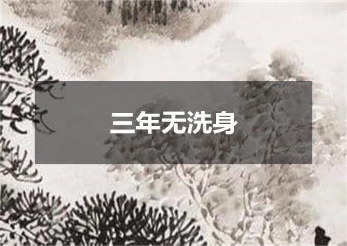 三年无洗身