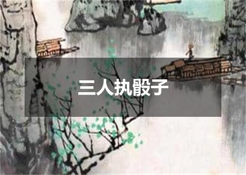 三人执骰子