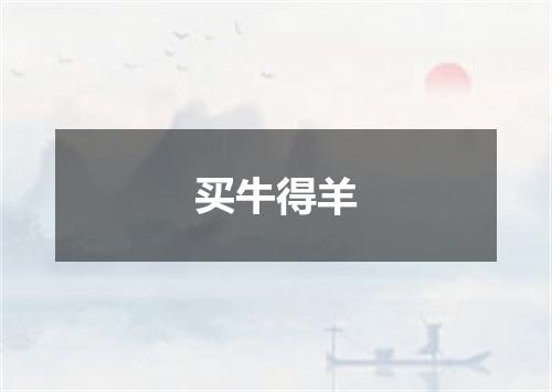 买牛得羊