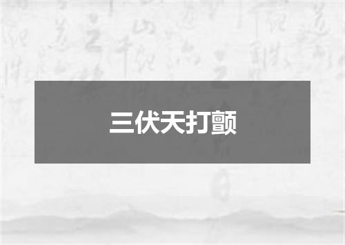 三伏天打颤