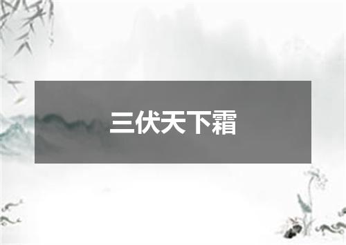 三伏天下霜