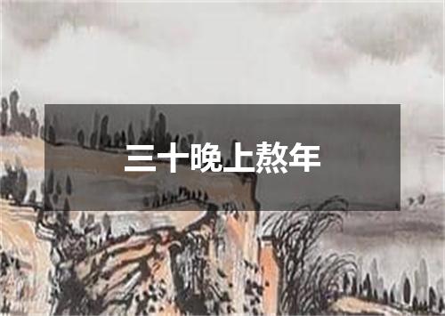 三十晚上熬年
