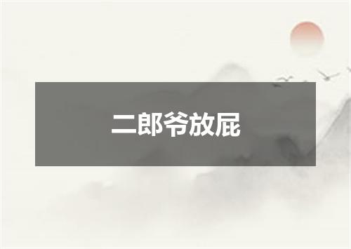 二郎爷放屁