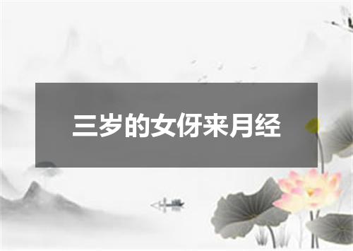 三岁的女伢来月经