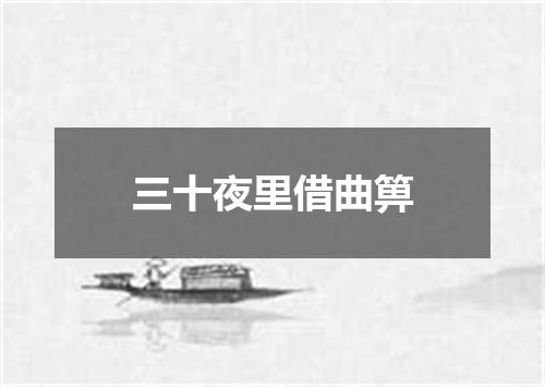 三十夜里借曲箅