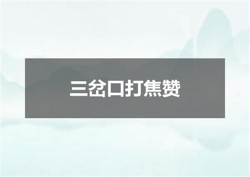 三岔口打焦赞