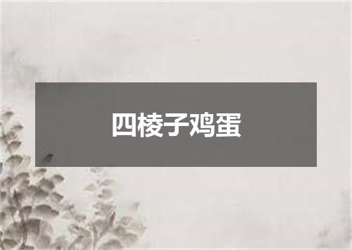 四棱子鸡蛋
