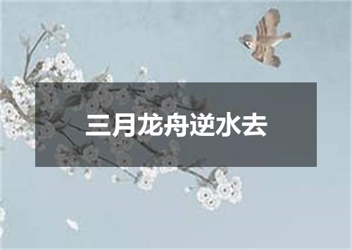 三月龙舟逆水去