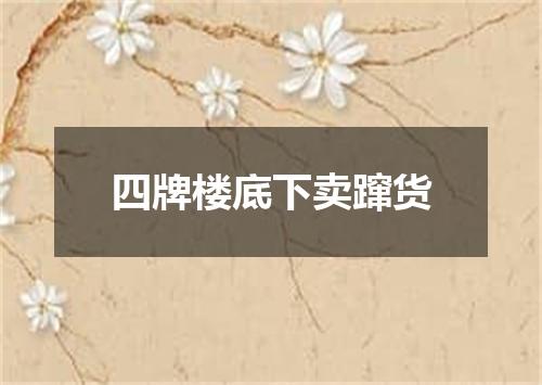 四牌楼底下卖蹿货