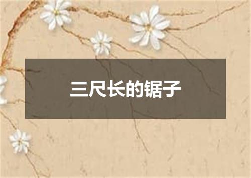三尺长的锯子