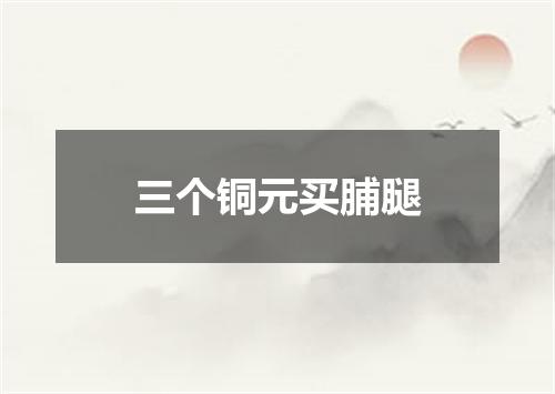 三个铜元买脯腿