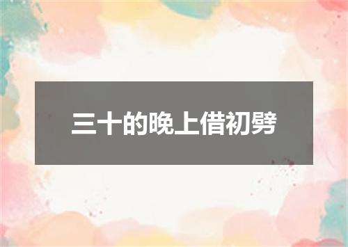 三十的晚上借初劈