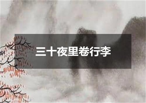 三十夜里卷行李