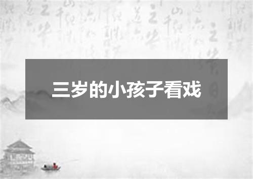 三岁的小孩子看戏