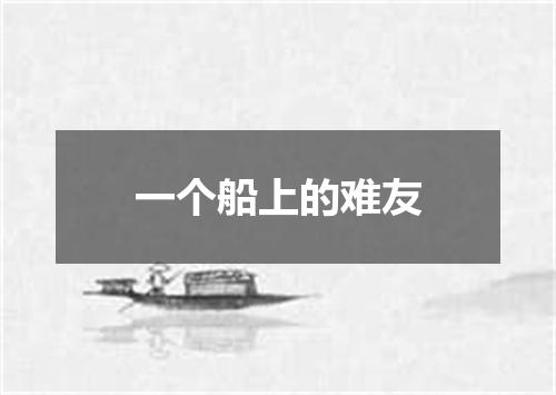 一个船上的难友