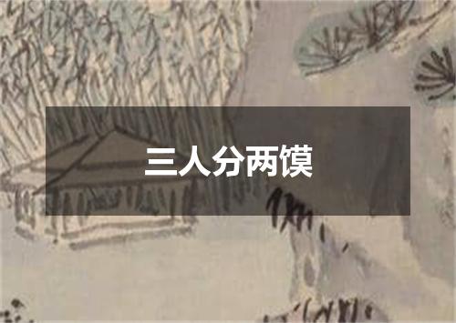三人分两馍
