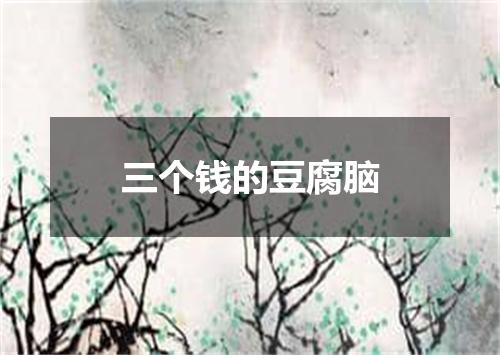 三个钱的豆腐脑