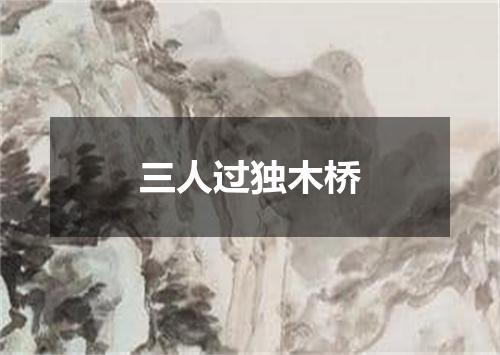 三人过独木桥
