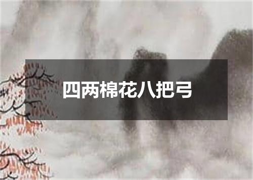 四两棉花八把弓