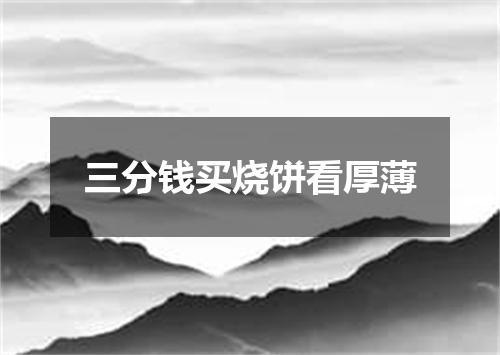 三分钱买烧饼看厚薄