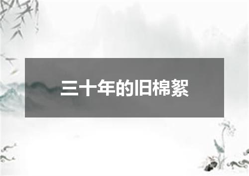 三十年的旧棉絮
