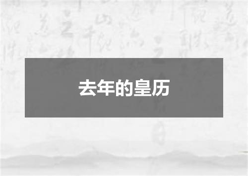 去年的皇历
