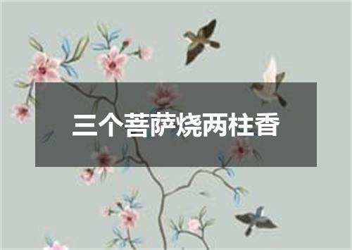 三个菩萨烧两柱香