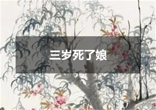 三岁死了娘